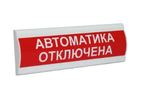 Сфера ПРЕМИУМ (24В, скрытая надпись) "Автоматика отключена". Световое табло с скрытой надписью