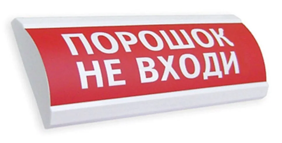 Сфера ПРЕМИУМ (24В, скрытая надпись) "Порошок не входи". Оповещатель охранно-пожарный световой (табло)