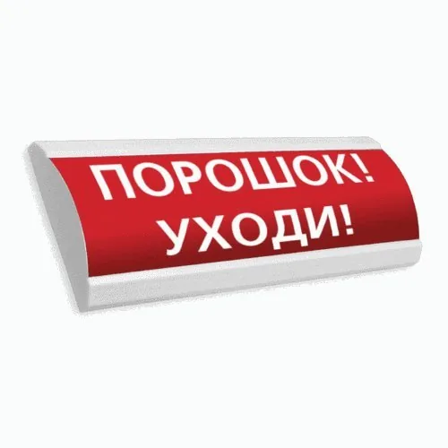 Сфера ПРЕМИУМ (24В, скрытая надпись) "Порошок уходи". Оповещатель охранно-пожарный световой (табло)