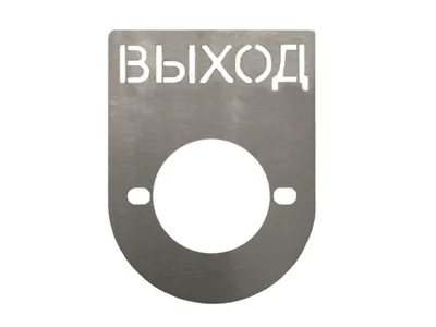 Табличка информационная (шильд) ВЫХОД/ВХОД — фото 1 из 6