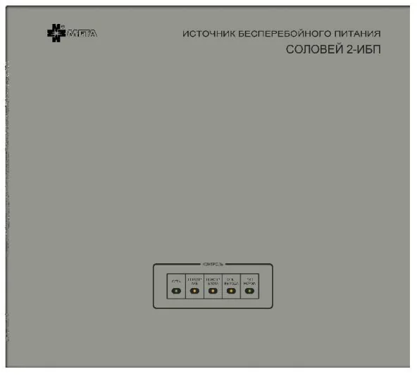 Соловей2-ИБП. Источник бесперебойного питания