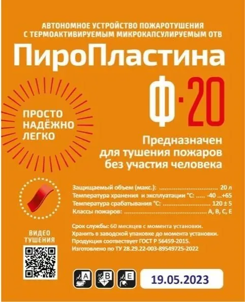 ПироПластина Ф-20 new. Автономная установка пожаротушения с ТЕРМА-ОТВ