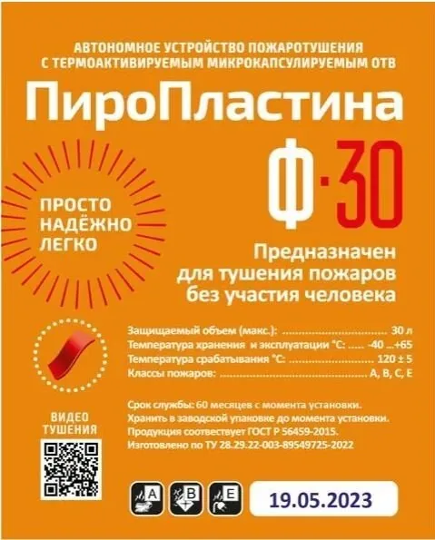 ПироПластина Ф-30 new. Автономная установка пожаротушения с ТЕРМА-ОТВ