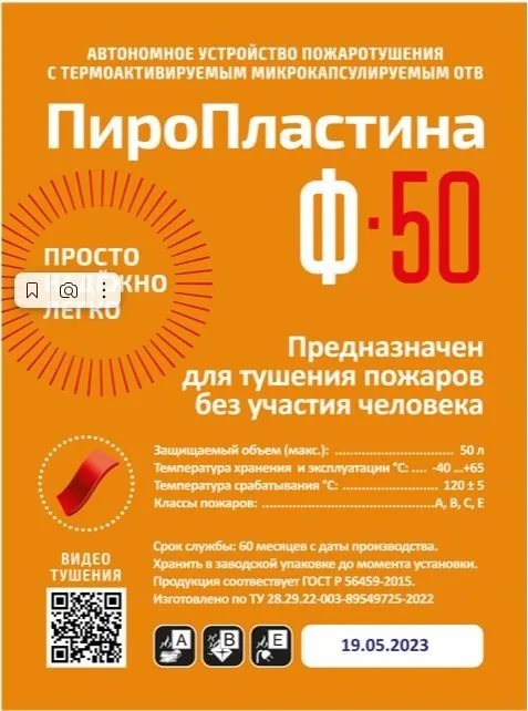 ПироПластина Ф-50 new. Автономная установка пожаротушения с ТЕРМА-ОТВ