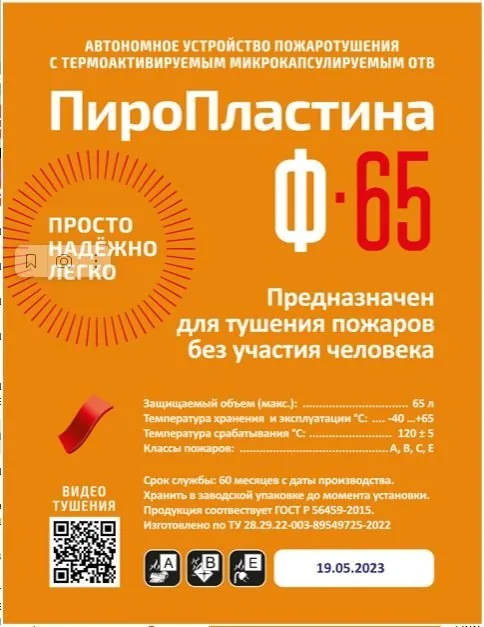 ПироПластина Ф-65 new. Автономная установка пожаротушения с ТЕРМА-ОТВ