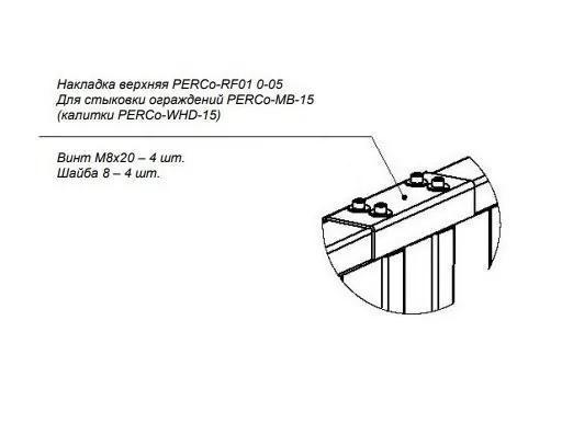 PERCo-RF01 0-05. Накладка верхняя