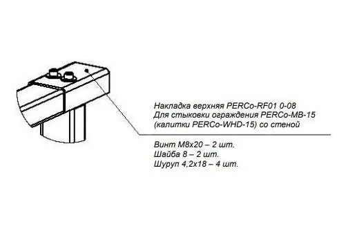 PERCo-RF01 0-08. Накладка верхняя