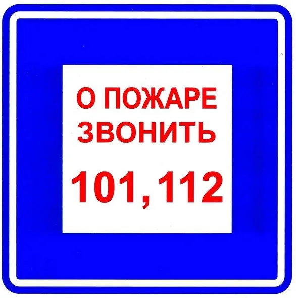 Плёнка (В 01) о пожаре звонить 101. Пленка
