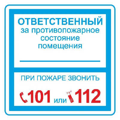 Плёнка (В 02) ответственный за противопожарное состояние (200х200). Пленка