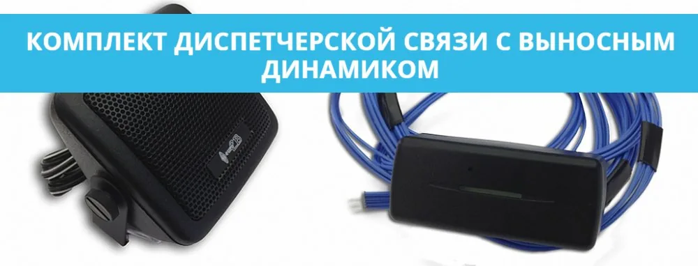 Комплект диспетчерской связи с выносным динамиком для Voyager 2N ГЛОНАСС. Комплект связи с диспетчером