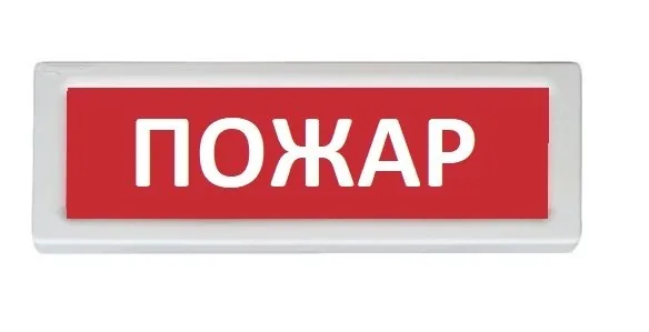 ОПОП 1-8 "Пожар",12В. Оповещатель пожарный световой
