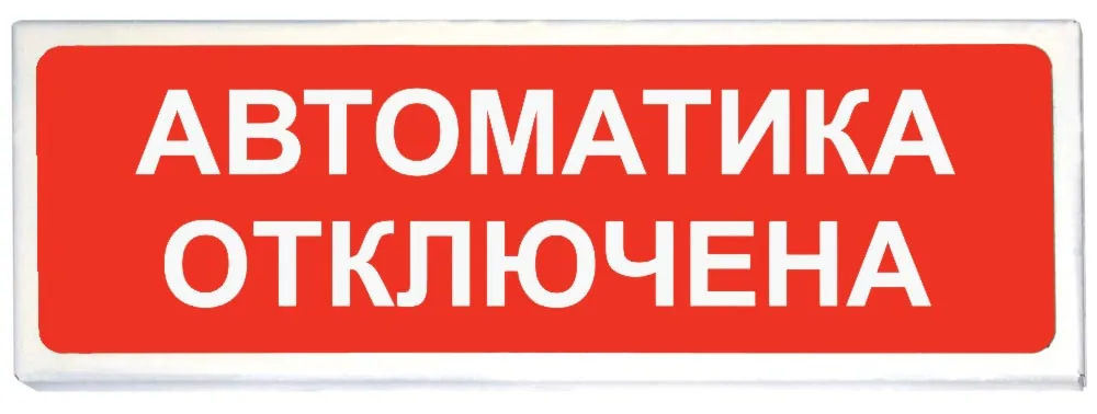 Призма-102 вар. 04 "Автоматика отключена". Оповещатель охранно-пожарный световой (табло)