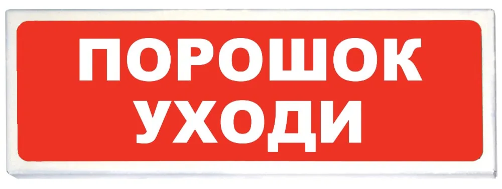 Призма-102 вар. 05 "Порошок уходи". Оповещатель охранно-пожарный световой (табло)