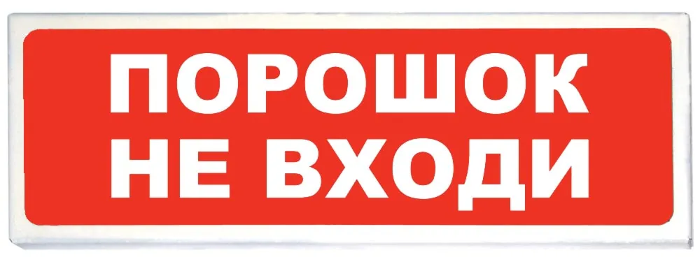 Призма-102 вар. 06 "Порошок не входи". Оповещатель охранно-пожарный световой (табло)