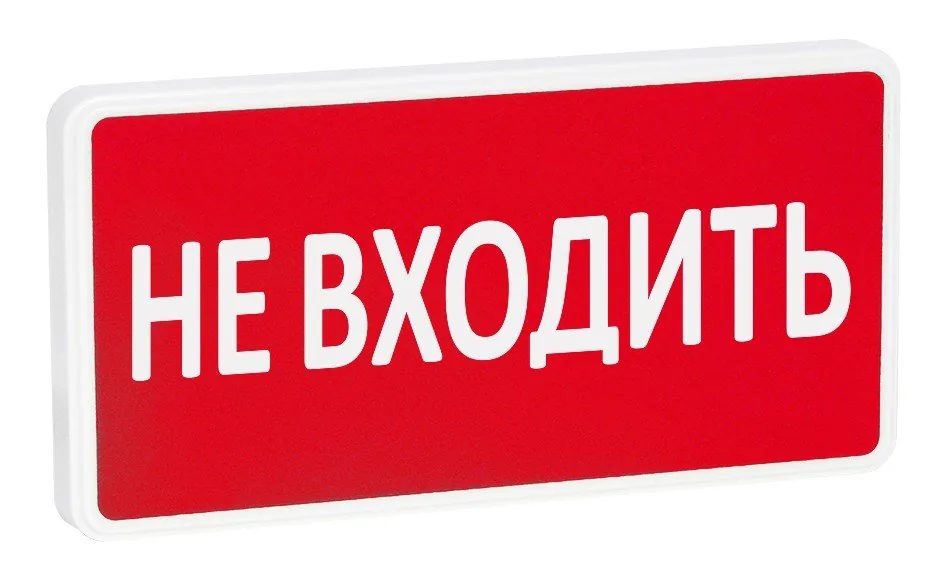 СТ-220-РИП "Не входить". Оповещатель охранно-пожарный световой с резервным источником питания (табло)