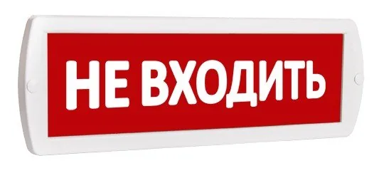 Т 220 "Не входить". Оповещатель охранно-пожарный световой (табло)