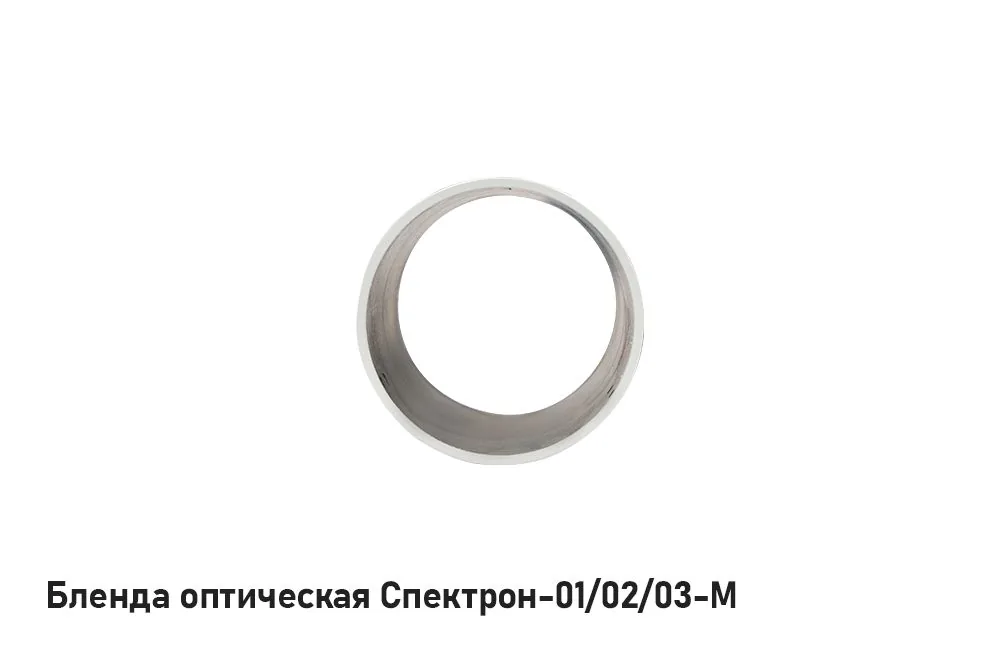 Бленда оптическая Спектрон-03-М — фото 3 из 3