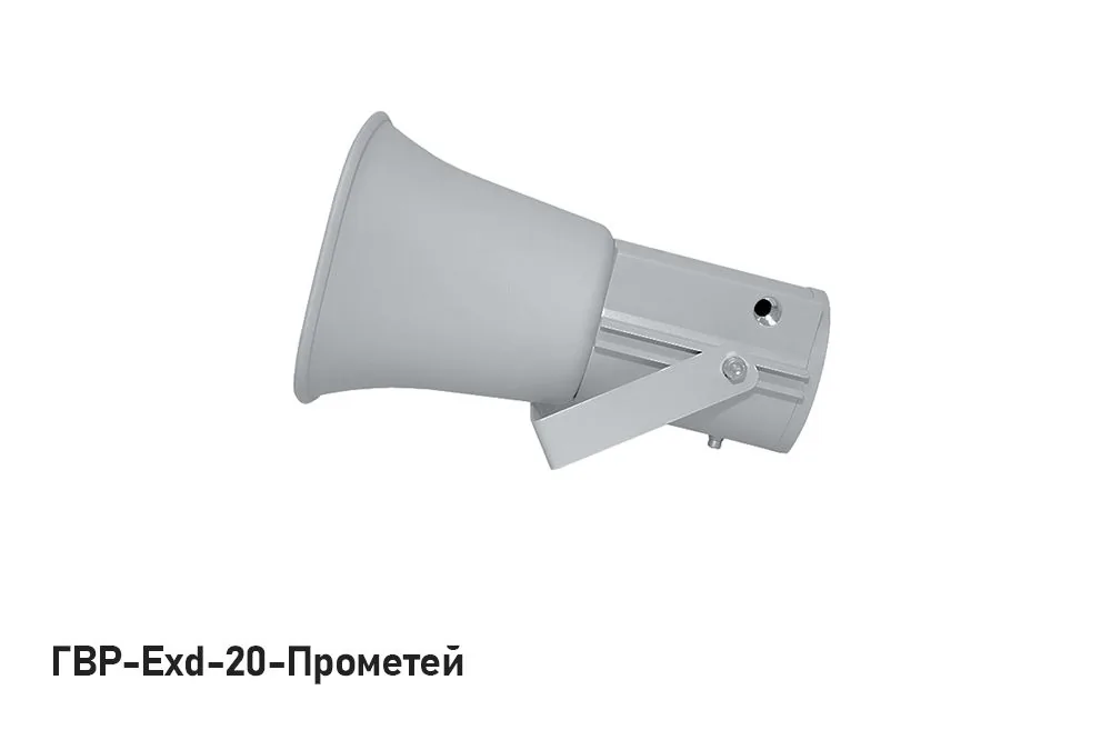 Громкоговоритель ГВР-Exd-20-Прометей — фото 2 из 3