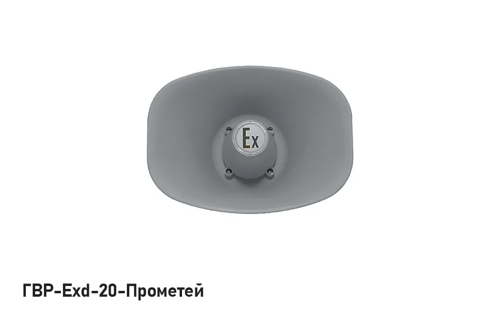 Громкоговоритель ГВР-Exd-20-Прометей — фото 1 из 3