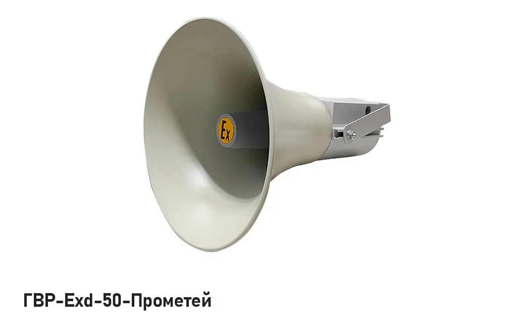 Громкоговоритель ГВР-Exd-50-Прометей — фото 1 из 3