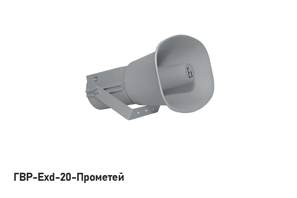 Громкоговоритель рупорный ГВР-Exd-20-Прометей — фото 3 из 3
