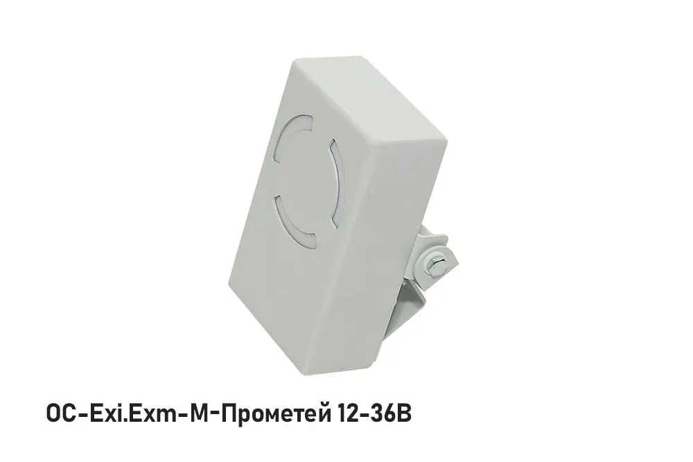Оповещатель охранно-пожарный световой ОС-Exm-М-Прометей 12-36В — фото 1 из 3