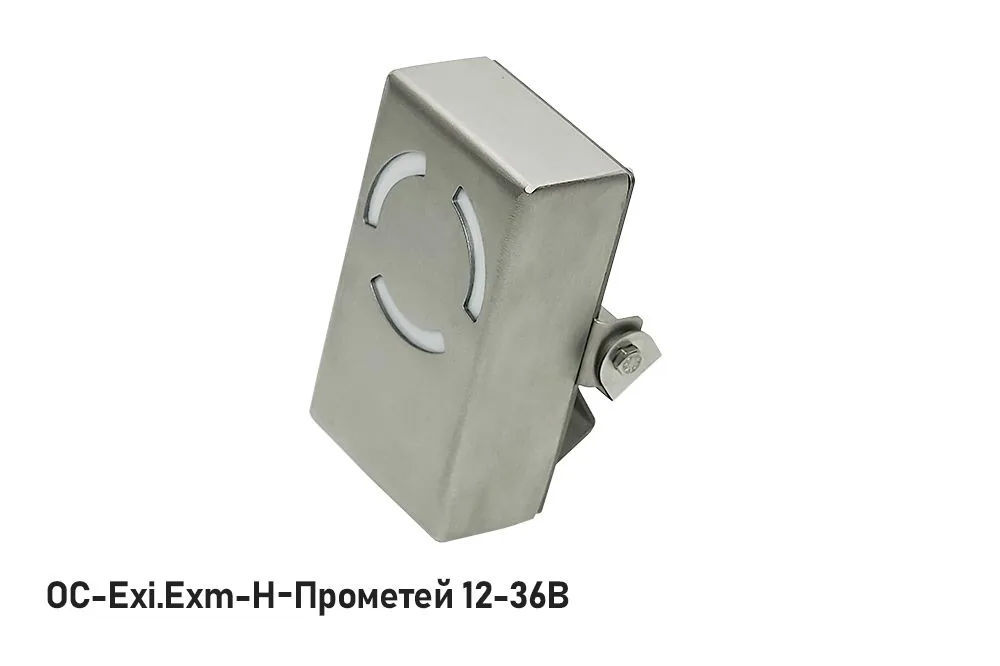 Оповещатель охранно-пожарный световой ОС-Exm-Н-Прометей 12-36В — фото 1 из 3