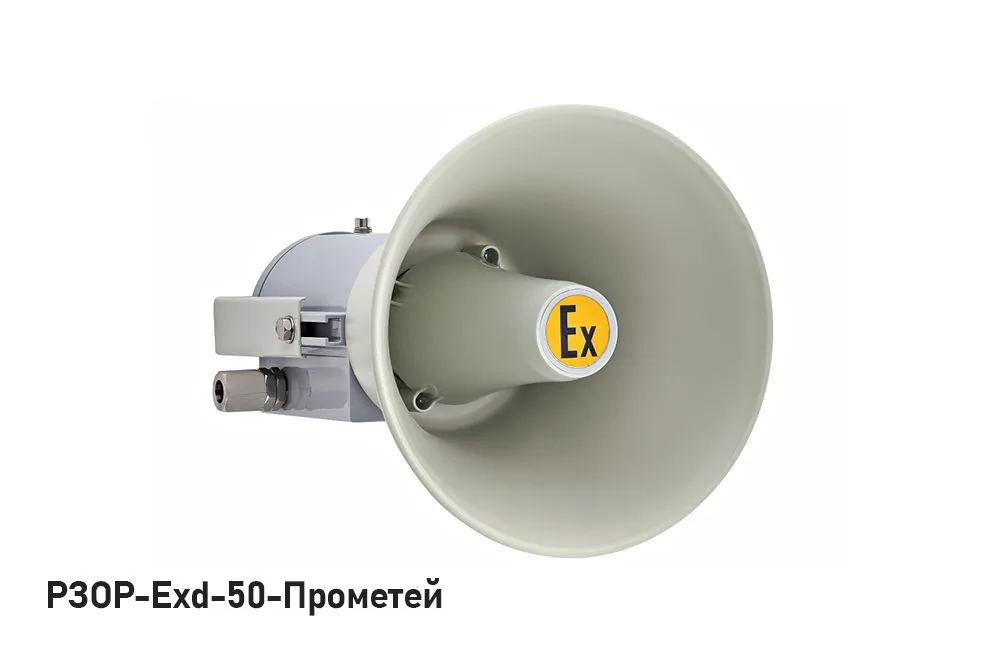 Оповещатель пожарный речевой РЗОР-Exd-50-Прометей — фото 1 из 2