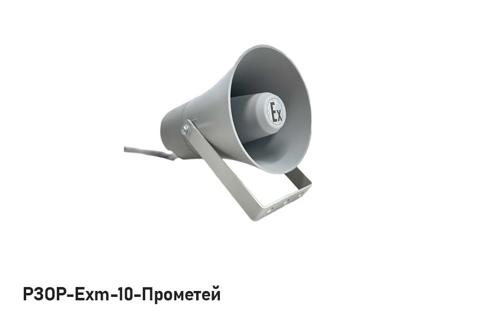 Оповещатель пожарный речевой РЗОР-Exm-10-Прометей — фото 2 из 2