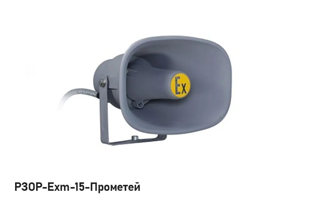 Оповещатель пожарный речевой РЗОР-Exm-15-Прометей — фото 2 из 2