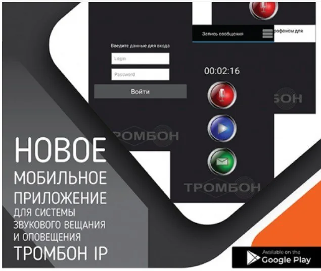 Тромбон IP-ПО мобильное приложение. Программа