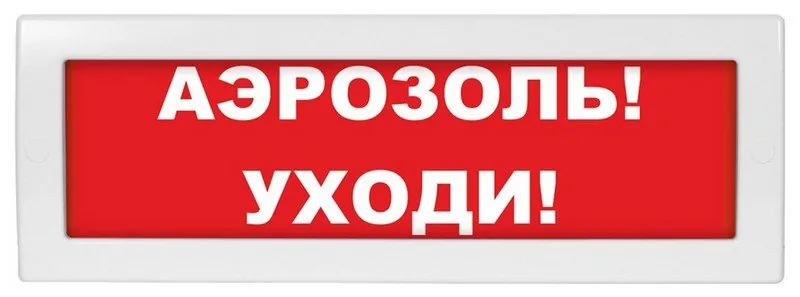 Молния-12 "Аэрозоль уходи". Оповещатель охранно-пожарный световой (табло)
