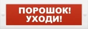 Молния-12 "Порошок-уходи". Оповещатель охранно-пожарный световой (табло)