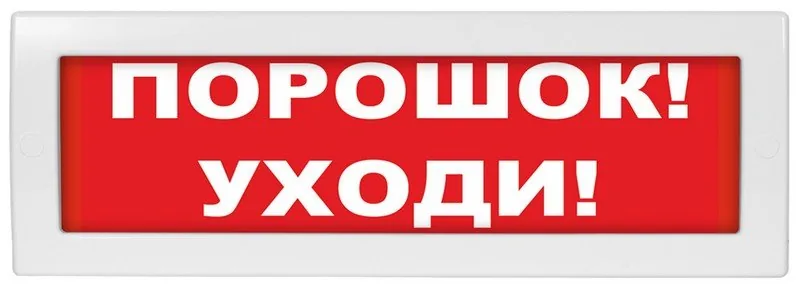 Молния-12-З "Порошок уходи". Оповещатель охранно-пожарный комбинированный светозвуковой (табло)