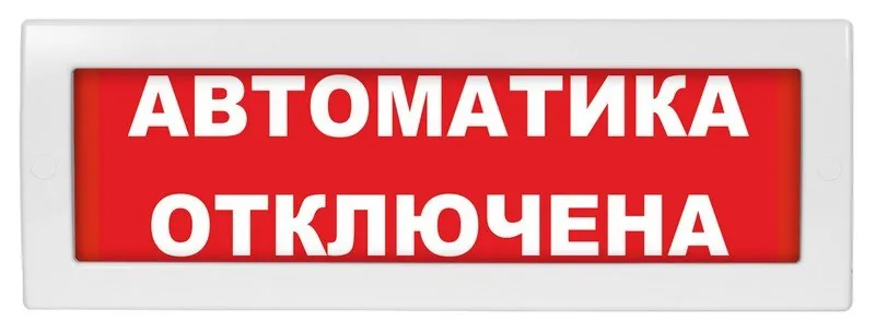 Молния-24 "Автоматика отключена". Оповещатель охранно-пожарный световой (табло)