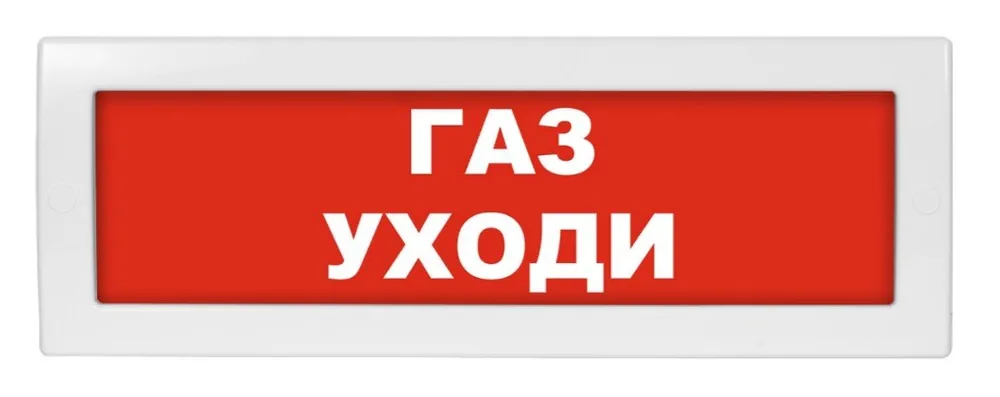 Молния-24 "Газ уходи". Оповещатель охранно-пожарный световой (табло)