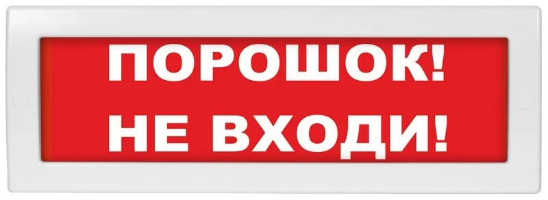 Молния-24-З "Порошок не входи". Оповещатель охранно-пожарный комбинированный светозвуковой (табло)