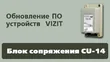 Блок сопряжения CU-14 — фото 5 из 6