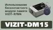 Программатор VIZIT DM-15 — фото 5 из 6
