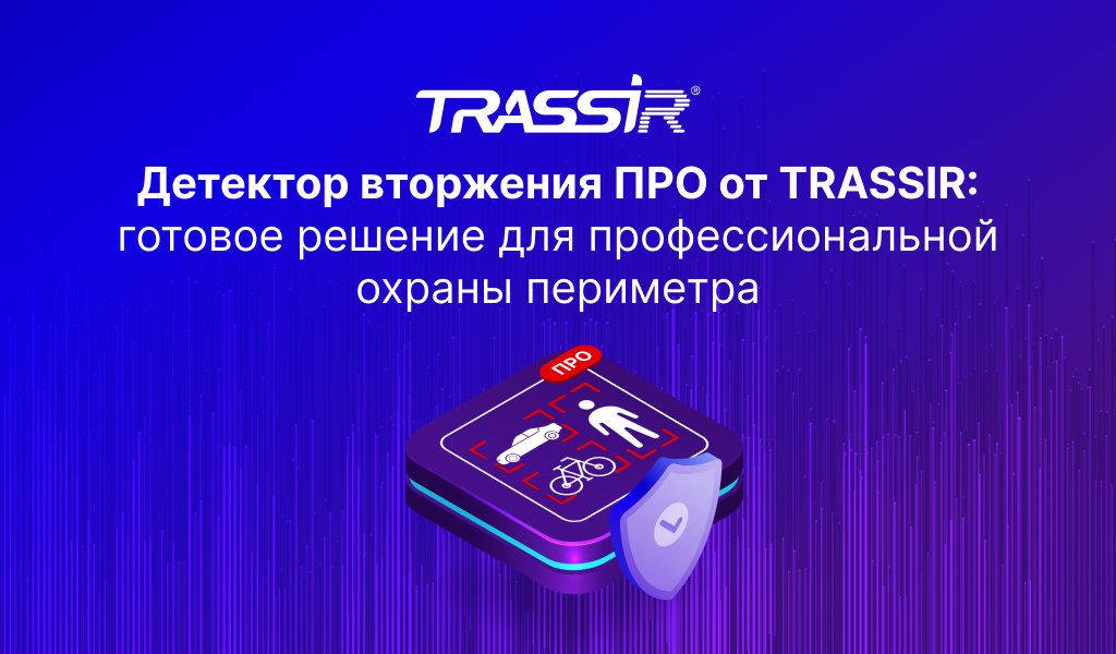В VMS TRASSIR появился детектор вторжения ПРО на архитектуре YOLO v11