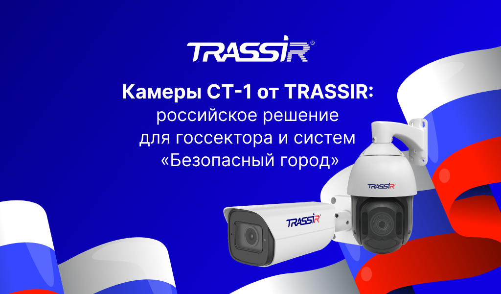 Камеры TRASSIR серии СТ-1 включены в реестр российской радиоэлектронной продукции для применения в государственных закупках
